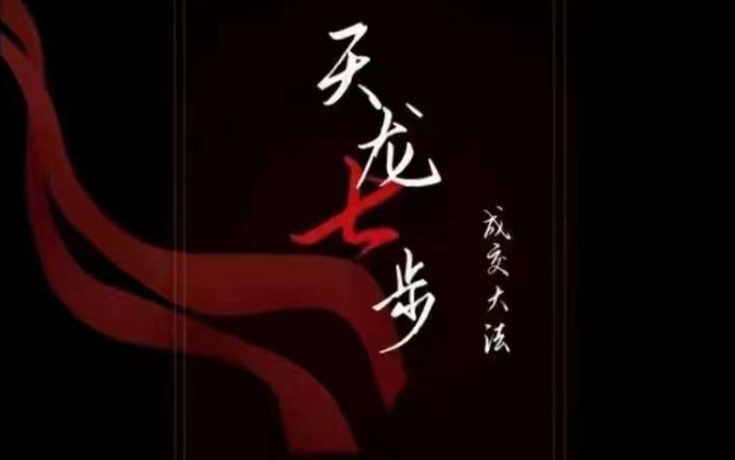 天龙七步－被动‬成交大法，21节了解成交底层逻辑被动收入【音频】-灵动共创