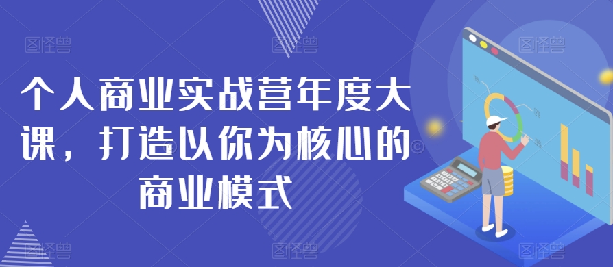 个人商业实战营年度大课，打造以你为核心的商业模式-灵动共创