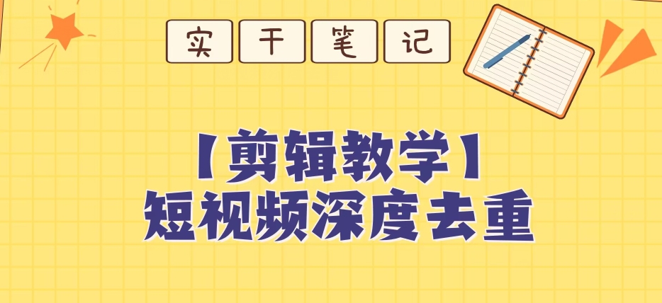 【保姆级教程】短视频搬运深度去重教程-灵动共创