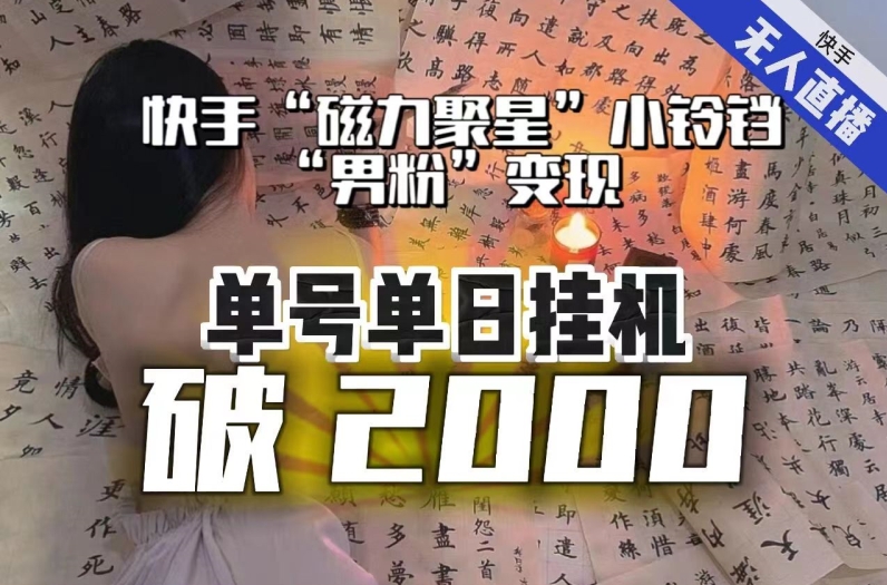 【日入破2000】快手无人直播不进人？“磁力聚星”没收益？不会卡屏、卡同城流量？最新课程会通通解决！-灵动共创