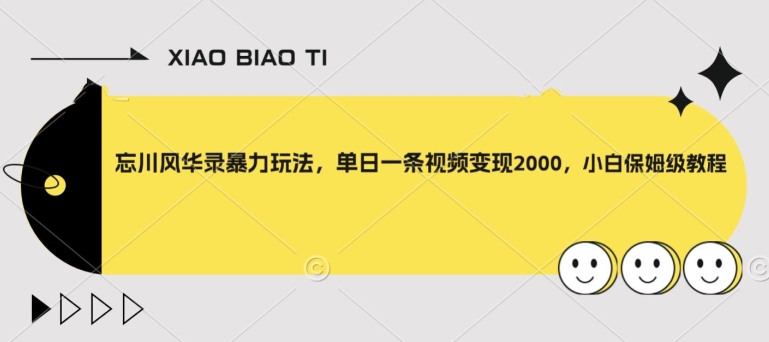 忘川风华录暴力玩法，单日一条视频变现2000，小白保姆级教程【揭秘】-灵动共创