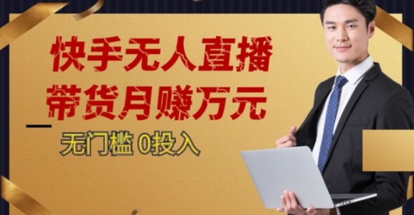 2023蓝海项目，快手无人直播，单号月入5000起步【揭秘】-灵动共创