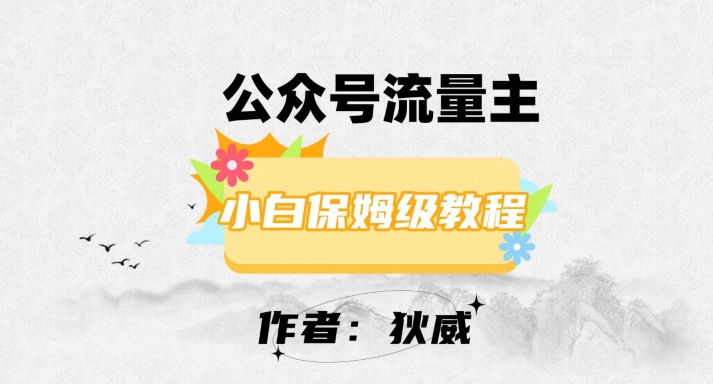 最新红利赛道公众号流量主项目，从0-1每天十几分钟，收入1000+【揭秘】-灵动共创