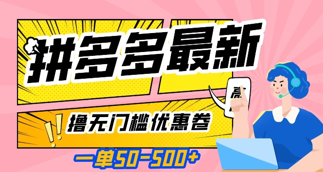 一单50—500加，拼多多最新撸无门槛优惠卷，目前亲测有效【揭秘】-灵动共创