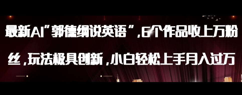 最新AI郭德纲说英语，玩法极具创新，小白轻松上手月入过万【揭秘】-灵动共创
