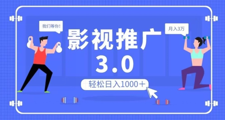 影视推广3.0，轻松无脑搬运，日入1000＋，可批量操作放大收益【揭秘】-灵动共创