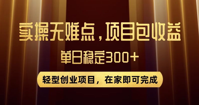 王炸项目！无门槛优惠券，单号日入300+，无需经验直接上手【揭秘】-灵动共创