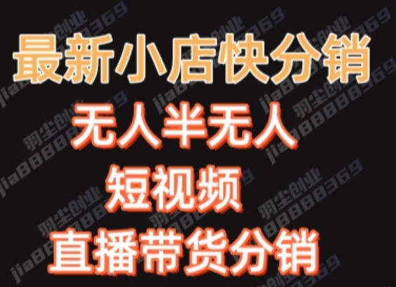 最新收费2680元快手一键搬运短视频矩阵带货赚佣金月入万起【揭秘】-灵动共创