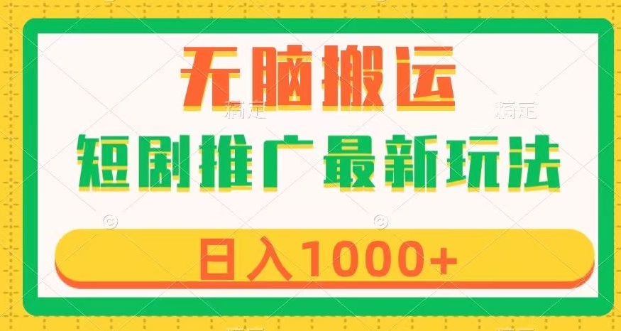 短剧推广最新玩法，六种变现方式任你选择，无脑搬运，几分钟一个作品，日入1000+【揭秘】-灵动共创