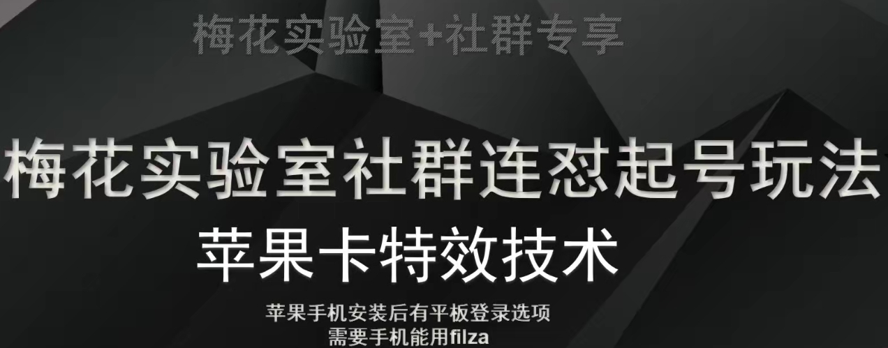 梅花实验室社群视频号连怼起号玩法，最新苹果卡特效技术-灵动共创