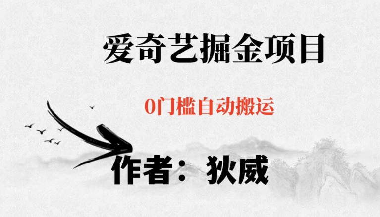 红利期项目爱奇艺掘金，详细教程无脑躺赚小白可做，批量操作不费时间【揭秘】-灵动共创