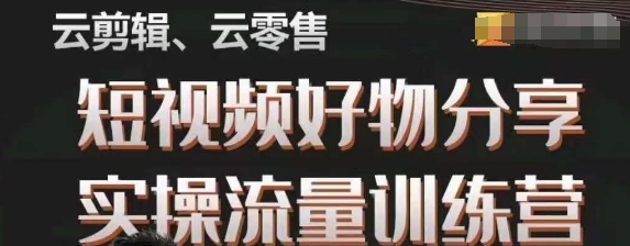 幕哥·零基础短视频好物分享实操流量训练营，从0-1成为好物分享实战达人-灵动共创