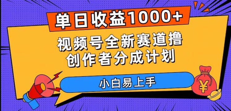 单日收益1000+，视频号全新赛道撸创作者分成计划，小白易上手【揭秘】-灵动共创