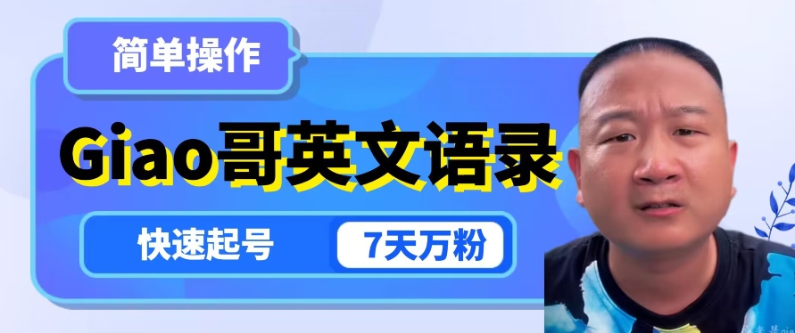 云天Giao哥英文语录变现，简单操作，快速起号，7天万粉-灵动共创
