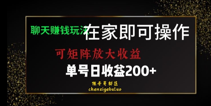靠聊天赚钱，在家就能做，可矩阵放大收益，单号日利润200+美滋滋【揭秘】-灵动共创