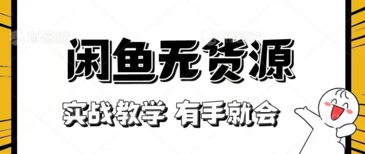 新手必看！实战闲鱼教程，看完有手就会做闲鱼无货源！【揭秘】-灵动共创