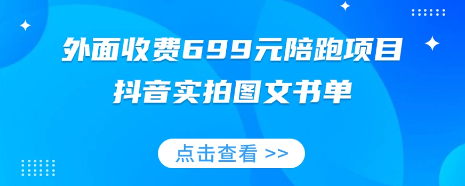 外面收费699元陪跑项目，抖音实拍图文书单，图文带货全攻略-灵动共创