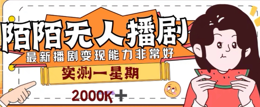 外面收费1980的陌陌无人播剧项目，解放双手实现躺赚【揭秘】-灵动共创