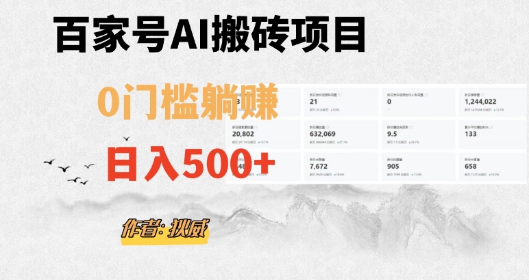 百家号ai无门槛搬砖掘金项目，日入500+（附官方脚本及指令）【揭秘】-灵动共创