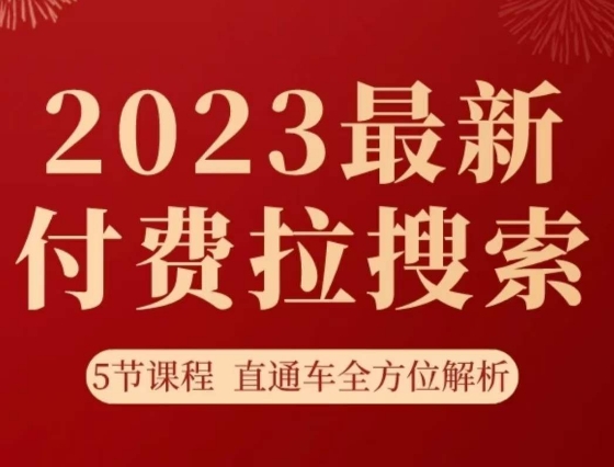 淘系2023最新付费拉搜索实操打法，​5节课程直通车全方位解析-灵动共创