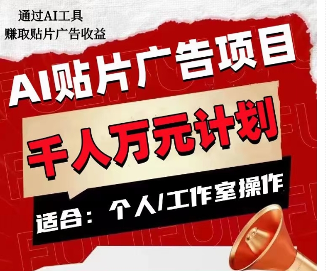 AI贴片广告项目，单人日收益300–1000,工作室矩阵操作收益更高-灵动共创