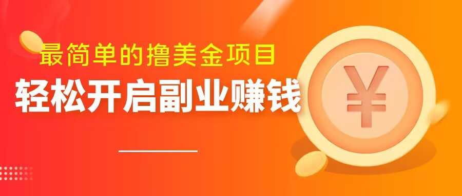 最简单无脑的撸美金项目，操作简单会打字就行，迅速上车【揭秘】-灵动共创