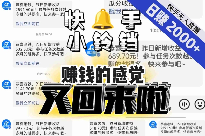 【无人直播】单号日入2000+，可矩阵、可放大，快手无人直播小铃铛，让狂赚的感觉又回来了！-灵动共创