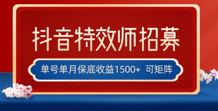 全网首发抖音特效师最新玩法，单号保底收益1500+，可多账号操作，每天操作十分钟【揭秘】-灵动共创