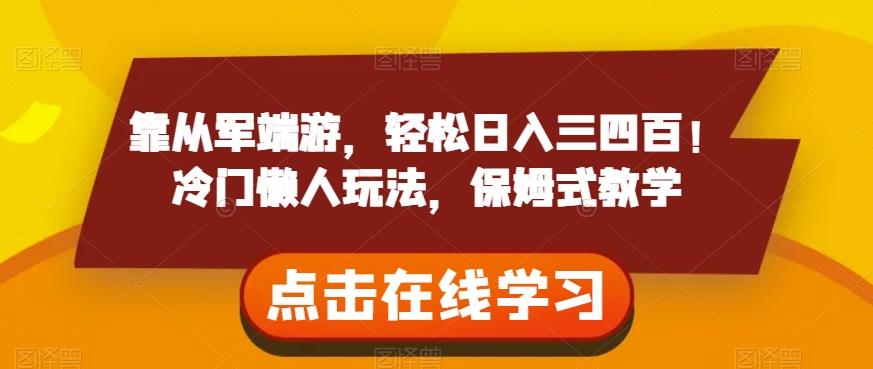 靠从军端游，轻松日入三四百！冷门懒人玩法，保姆式教学【揭秘】-灵动共创