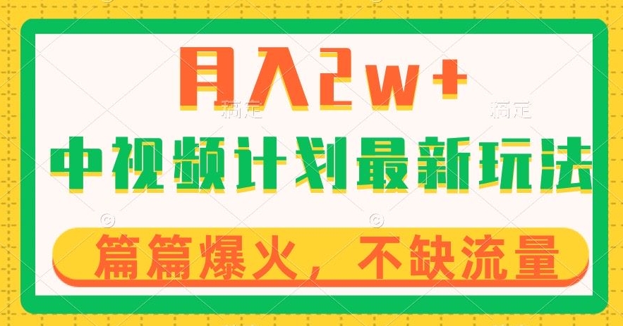 中视频计划全新玩法，月入2w+，收益稳定，几分钟一个作品，小白也可入局【揭秘】-灵动共创