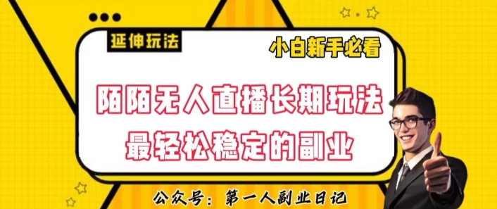 陌陌无人直播长期玩法，轻松稳定的副业【揭秘】-灵动共创