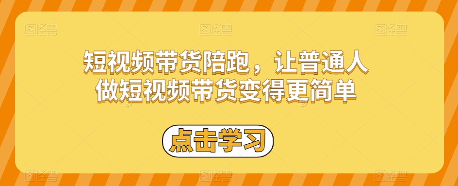 短视频带货陪跑，让普通人做短视频带货变得更简单-灵动共创