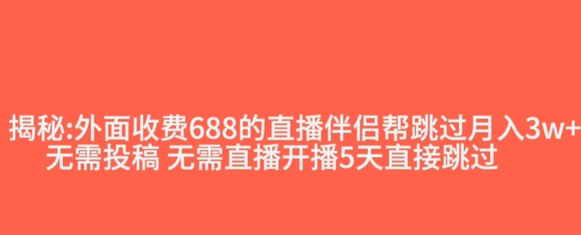 外面收费688的抖音直播伴侣新规则跳过投稿或开播指标-灵动共创