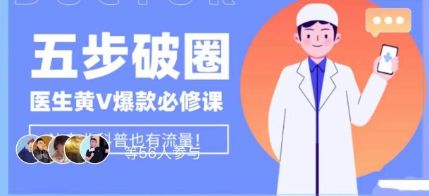 医生IP五步破圈黄V医生IP百万爆款从0到1的必修课！学习内容运营的底层逻辑，平台再多再变也不怕！-灵动共创