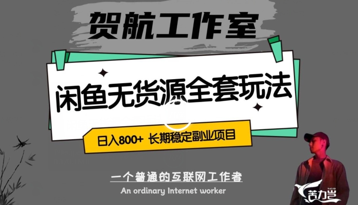 闲鱼无货源全套详细玩法，轻松日入800+，长期稳定副业项目【揭秘】-灵动共创