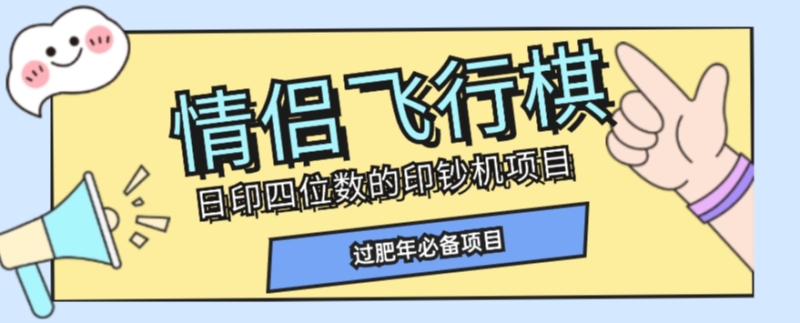 全网首发价值998情侣飞行棋项目，多种玩法轻松变现【详细拆解】-灵动共创