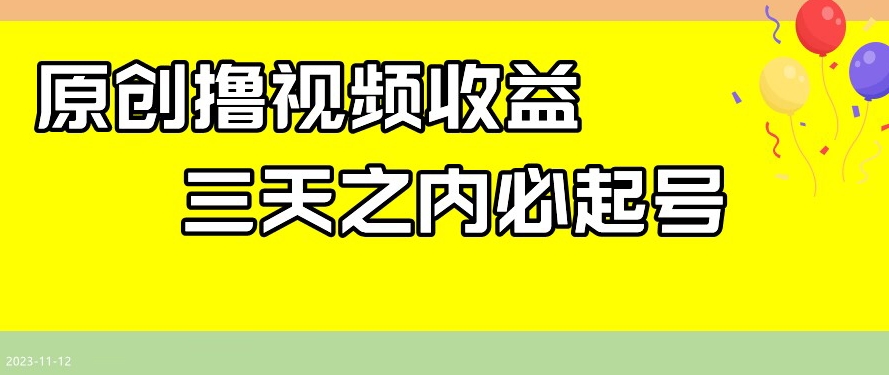 最新撸视频收益，三天之内必起号，一天保底100+【揭秘】-灵动共创