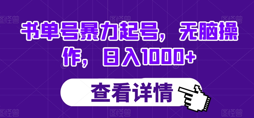 书单号暴力起号，无脑操作，日入1000+【揭秘】-灵动共创