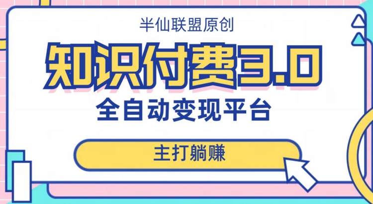 全自动知识付费平台赚钱项目3.0，主打躺赚【揭秘】-灵动共创