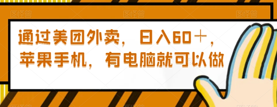 通过美团外卖，日入60＋，苹果手机，有电脑就可以做【揭秘】-灵动共创