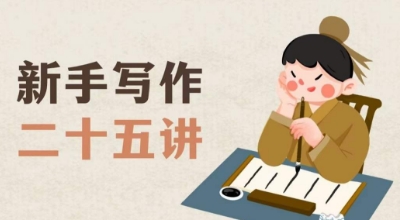 新手写作二十五讲，教授写作窍门，写作方法等，让新手从零到一真正学会写作【文档】-灵动共创