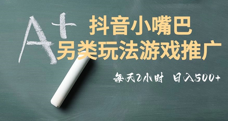 市面收费2980元抖音小嘴巴游戏推广的另类玩法，低投入，收益高，操作简单，人人可做【揭秘】-灵动共创