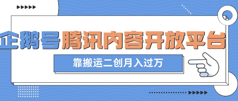 最新蓝海项目，企鹅号腾讯内容开放平台项目，靠搬运二创月入过万【揭秘】-灵动共创