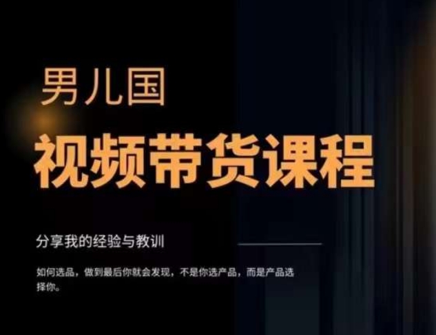 男儿国·视频带货课程，视频带货是才‬最赚钱、最值得长期去做的方向，没有之一，变现简单直接-灵动共创