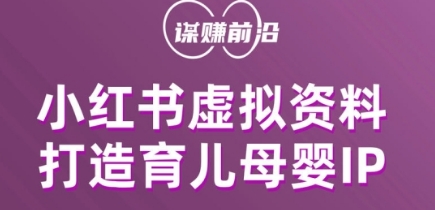 小红书虚拟资料项目，打造育儿母婴IP，多种变现方式-灵动共创