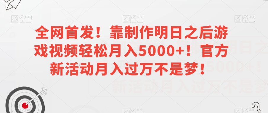 全网首发！靠制作明日之后游戏视频轻松月入5000+！官方新活动月入过万不是梦！【揭秘】-灵动共创