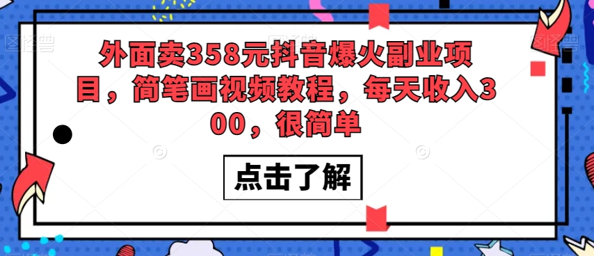 外面卖358元抖音爆火副业项目，简笔画视频教程，每天收入300，很简单-灵动共创