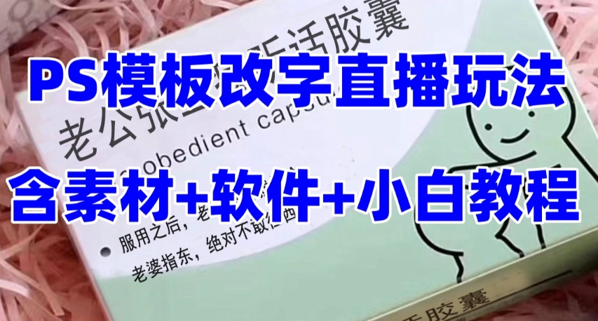 最新直播【老公听话药盒】礼物收割机抖音模板定制类直播玩法，PS模板改字直播玩法-灵动共创