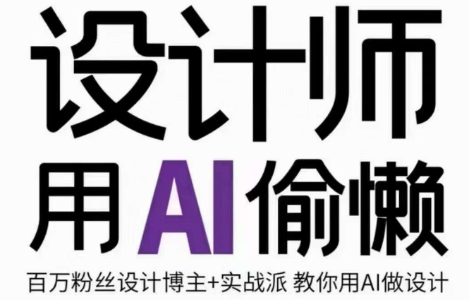 设计师用AI偷懒设计师的AI绘画课，用AI提高效率谢安妮野生设计师-灵动共创