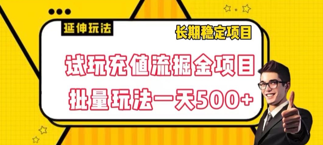 试玩充值流掘金项目，批量矩阵玩法一天500+【揭秘】-灵动共创